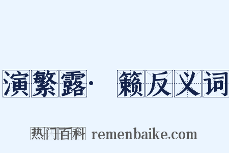 演繁露·籁反义词是什么意思的图片